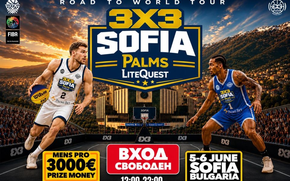 3х3 Sofia Open Palms LiteQuest: Световният 3х3 баскетбол пристига в София