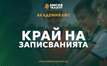 Български футболен съюз благодари за проявения интерес и доверие към Академия БФС