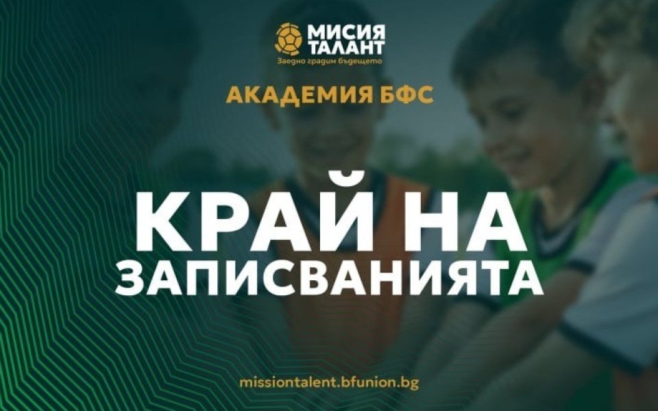 Български футболен съюз благодари за проявения интерес и доверие към Академия БФС