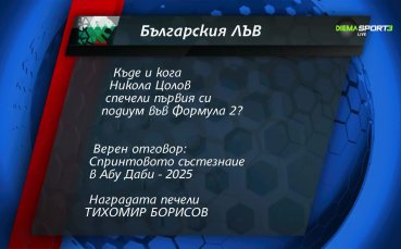 Ясно е името на новия победител от 