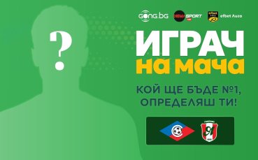 Гласувай за Играч на мача Септември - Янтра