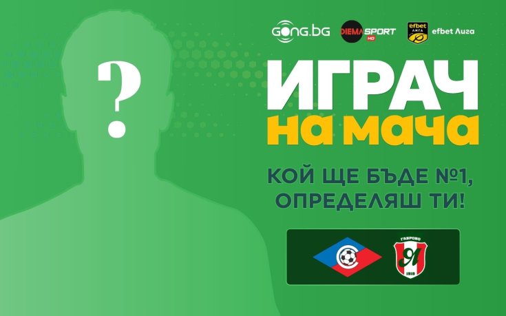 Гласувай за Играч на мача Септември - Янтра
