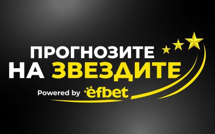 Прогнозите на звездите