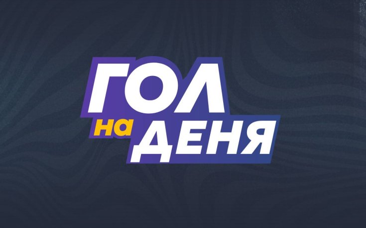 Гол на деня