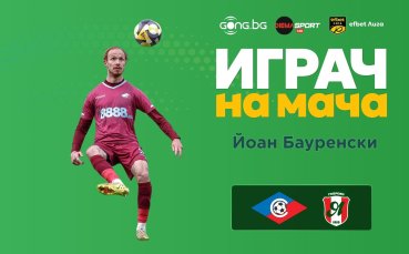 Йоан Бауренски е Играч на мача Септември - Янтра