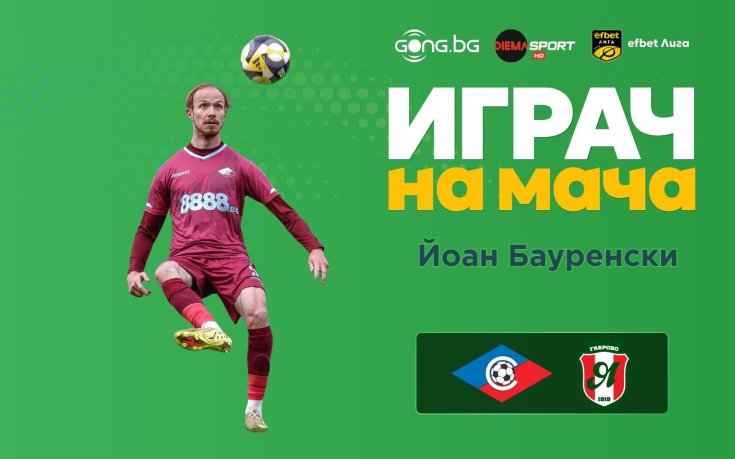 Йоан Бауренски е Играч на мача Септември - Янтра