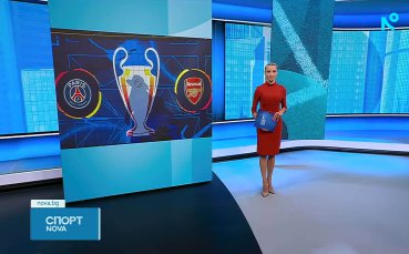 ПСЖ и Арсенал определят големия победител във финала на Шампионската лига