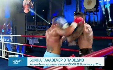 Анджело Волпе е големият шампион в SENSHI Grand Prix (видео)