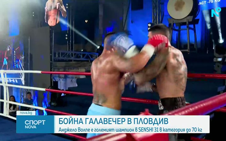 Анджело Волпе е големият шампион в SENSHI Grand Prix (видео)