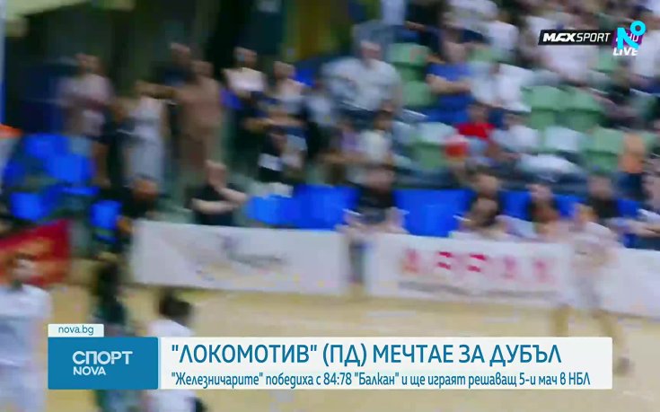 Локомотив Пловдив отново сломи Балкан, пети мач решава титлата в баскетбола