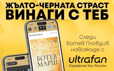 Ботев Пловдив вече има мобилно приложение за феновете
