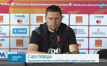Българските национали се готвят за контролата срещу Модлова в Кишинев