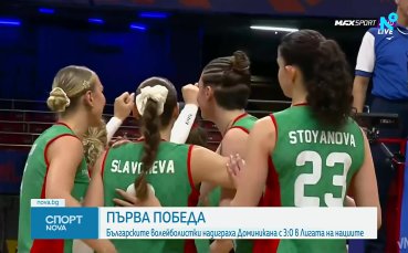 България се разправи с Доминиканската република за първа победа в Лигата на нациите