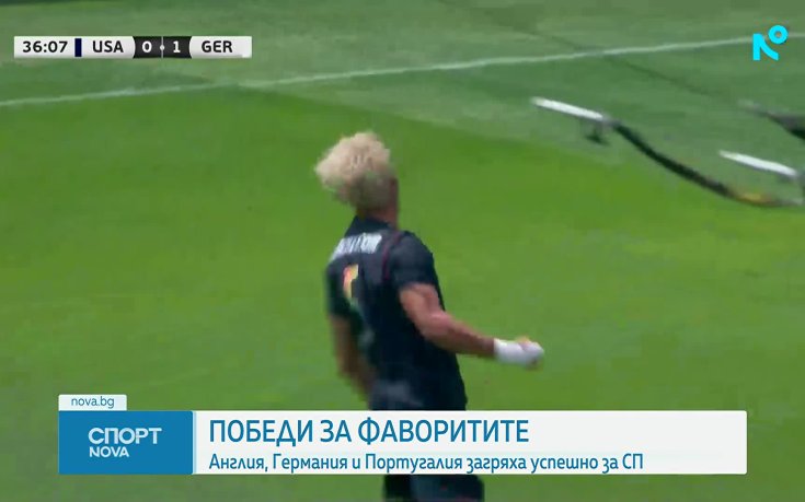 САЩ - Германия 1:2 /репортаж/