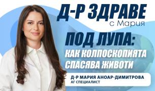 Под лупа: Как колпоскопията спасява животи