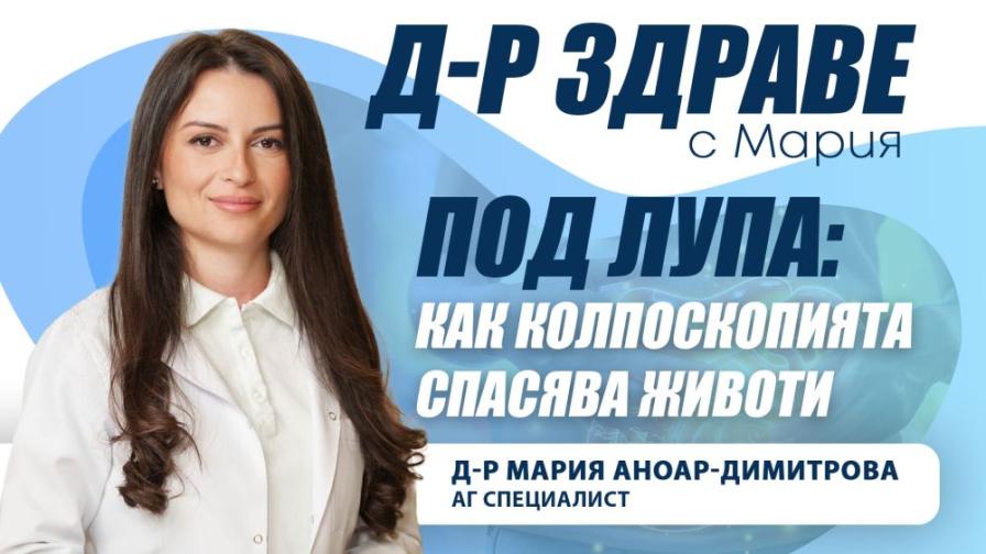 Под лупа: Как колпоскопията спасява животи