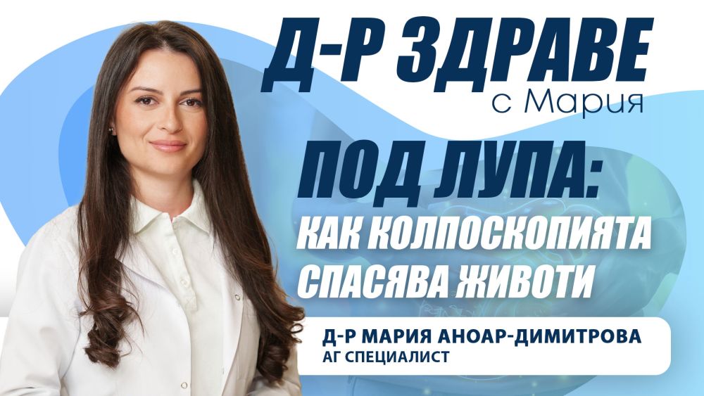 Под лупа: Как колпоскопията спасява животи