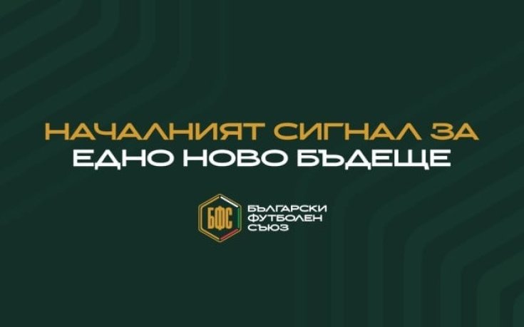 БФС показа новото си лого (видео)