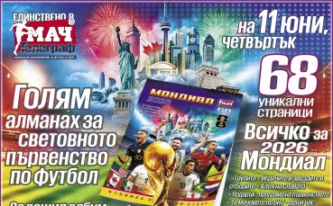 Колекционерски алманах “Мондиал 2026“ само с вестник „Мач Телеграф“ на 11 юни