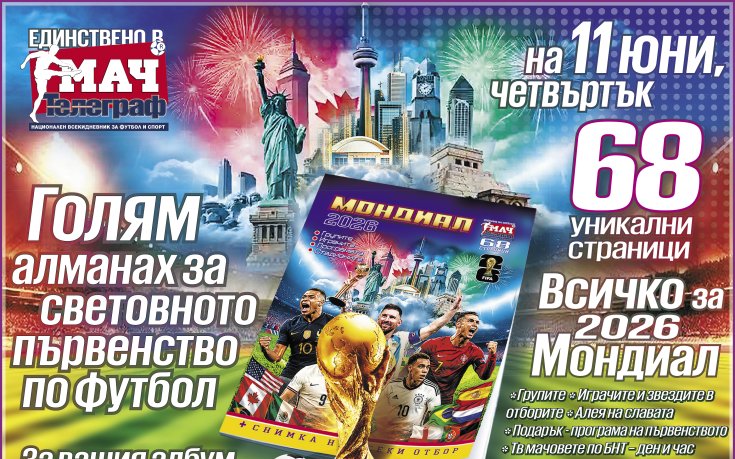 Колекционерски алманах “Мондиал 2026“ само с вестник „Мач Телеграф“ на 11 юни