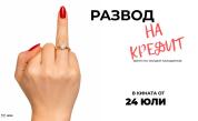 Как се делят любовта, апартаментът и ипотеката? „Развод на кредит“ дава отговор!