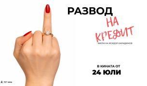 Как се делят любовта, апартаментът и ипотеката? „Развод на кредит“ дава отговор!