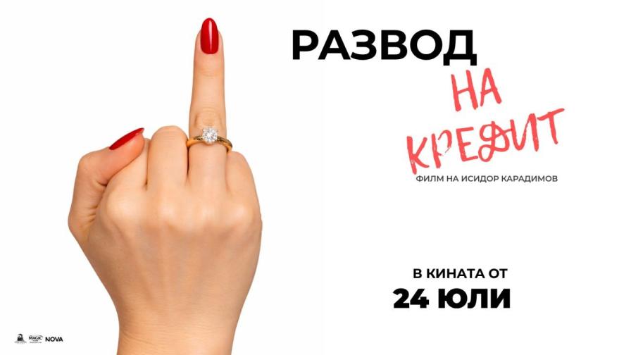 Как се делят любовта, апартаментът и ипотеката? „Развод на к