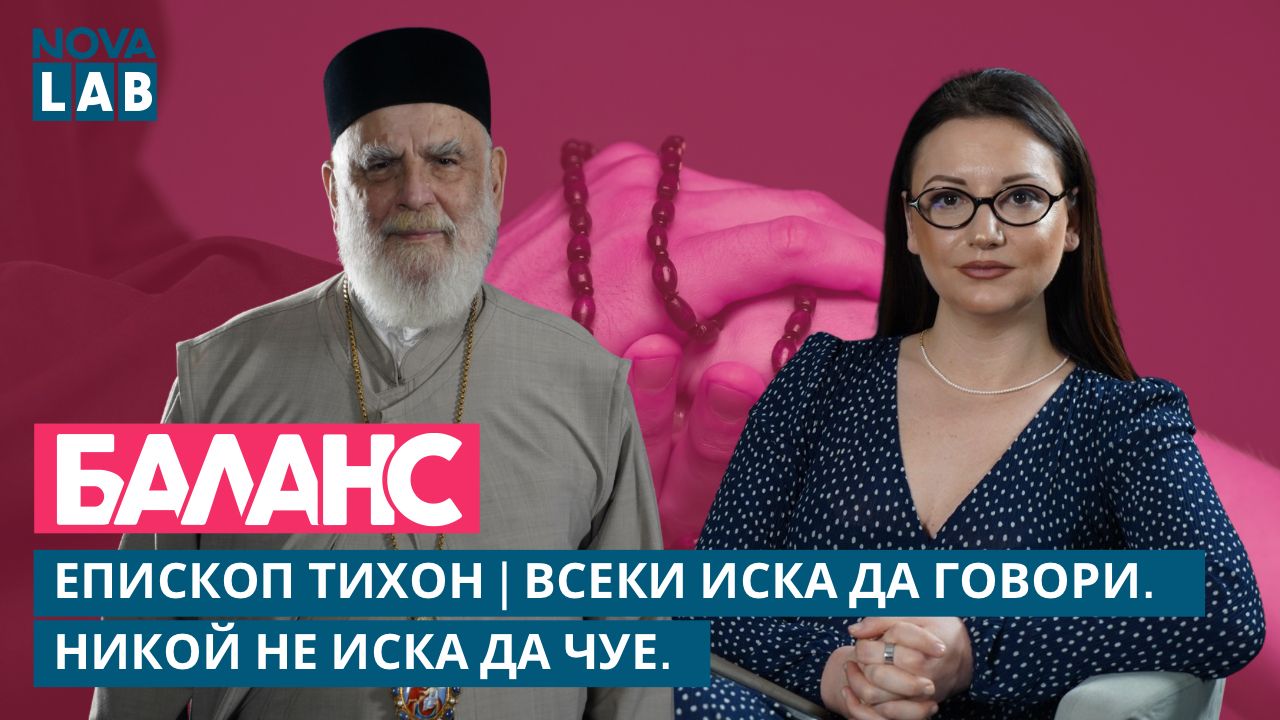 Епископ Тихон в NOVA LAB Баланс: Живеем в „дигитално говорене“, в което всеки иска да каже нещо, но никой не чува