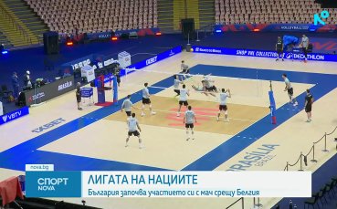 Волейболните национали се готвят за Лигата на нациите