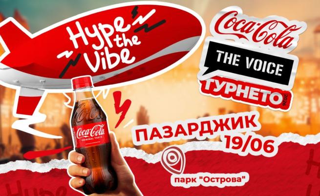 Coca-Cola The Voice Турнето 2026 идва в Пазарджик на 19 юни с топ артисти, много музика и Hype the Vibe изживяване