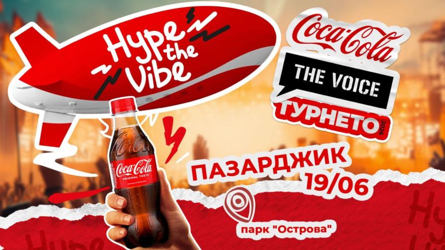 Coca-Cola The Voice Турнето 2026 идва в Пазарджик на 19 юни 