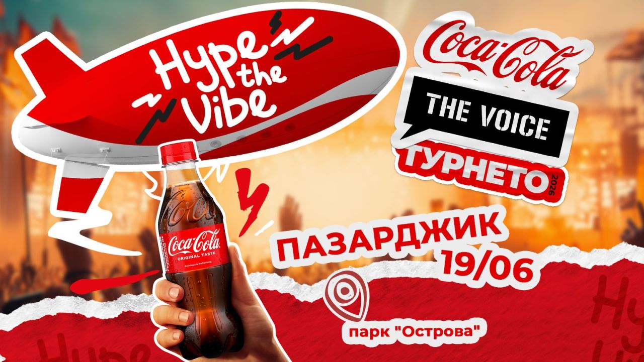 Coca-Cola The Voice Турнето 2026 идва в Пазарджик на 19 юни с топ артисти, много музика и Hype the Vibe изживяване