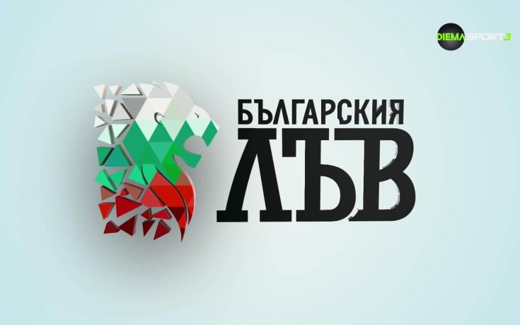 Българския лъв (11.06.2026)