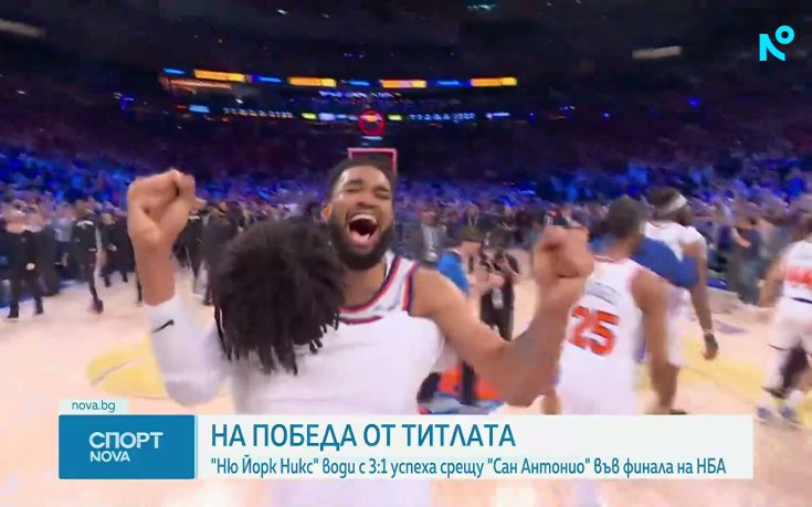 Ню Йорк Никс на крачка от титлата в НБА (видео)