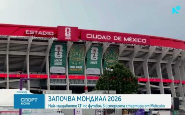 Броени часове до старта на Световното първенство по футбол