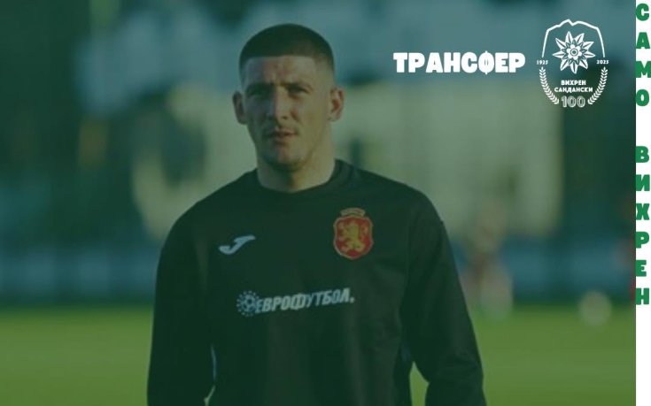 Вихрен привлече бивш национал