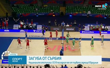Сърбия срази България в Лигата на нациите по волейбол