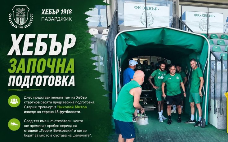Хебър започна подготовка за новия сезон