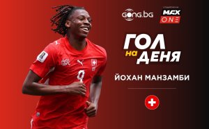 Швейцарски шедьовър донесе на Йохан Манзамби приза за „Гол на деня“