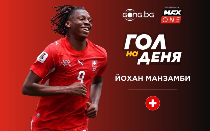 Швейцарски шедьовър донесе на Йохан Манзамби приза за „Гол на деня“