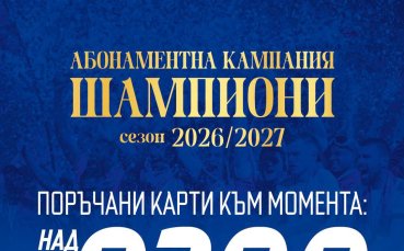 Левски: Пътят до 10 000 абонаметни карти е съвсем близо