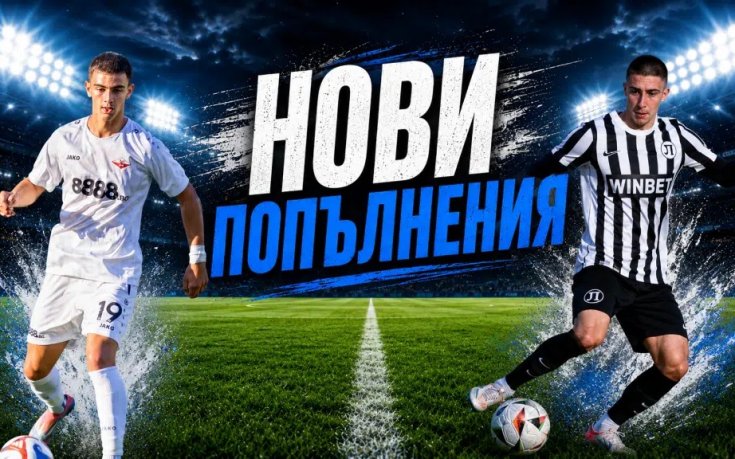Още двама нови в Монтана