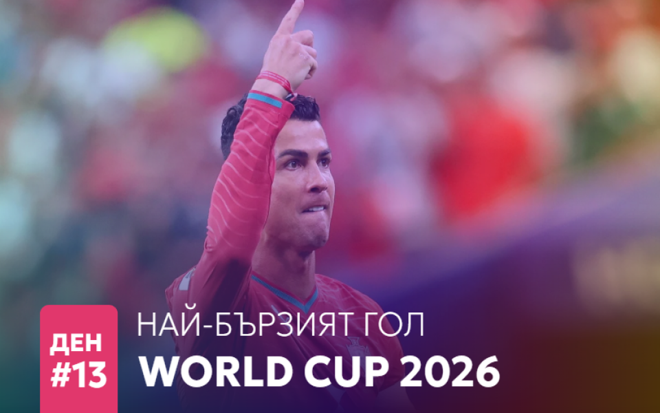 Ден 13: Най-бързият гол на Мондиал 2026