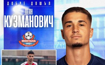 Монтана привлече сръбски защитник