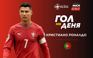 Вечният Роналдо покори вота на Gong.bg за "Гол на деня"
