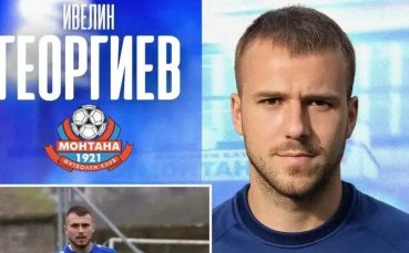 Монтана обяви още един нов