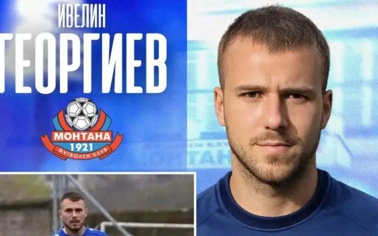 Монтана обяви още един нов