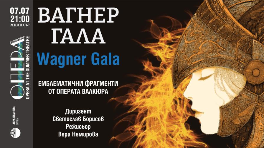 Най-доброто от Вагнеровата „Валкюра“ на 7 юли във Варна