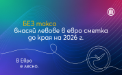 Алианц Банк България удължава преференциалните условия за внасяне на левове по еврови сметки без такса и по фиксиран курс до края на 2026 г.