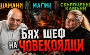 <p>Геологът Злати Златев: Бях шеф на човекоядци в Мозамбик</p>